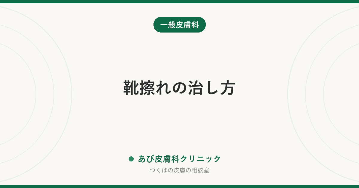 靴擦れの治し方｜水ぶくれは基本的に破らず、皮は残して覆う。赤く腫れたら受診を