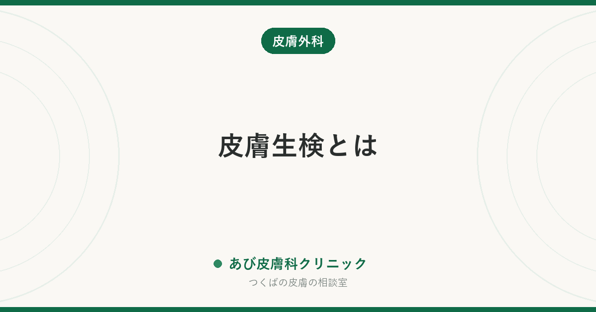 皮膚生検とは｜できものを「調べるために切る」検査の流れ・痛み・跡と受ける判断