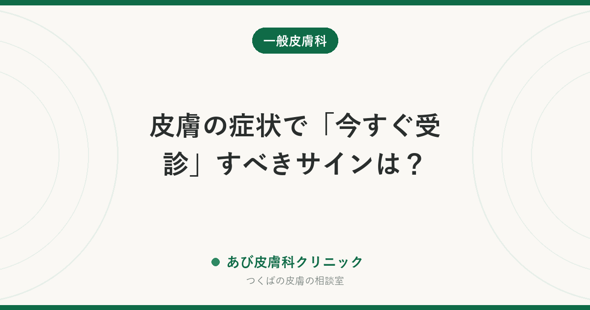 皮膚の症状で「今すぐ受診」すべきサインは?|救急・当日・翌日以降の分け方を医師目線で整理