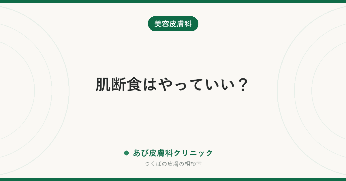 肌断食はやっていい？｜皮膚科から見た向く人・向かない人と、やめるべきサイン