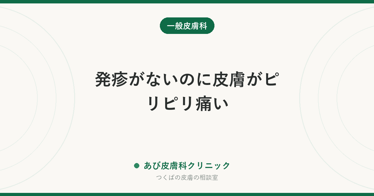 発疹がないのに皮膚がピリピリ痛い｜体の片側なら帯状疱疹の前ぶれかも。考えられる原因と受診のタイミング