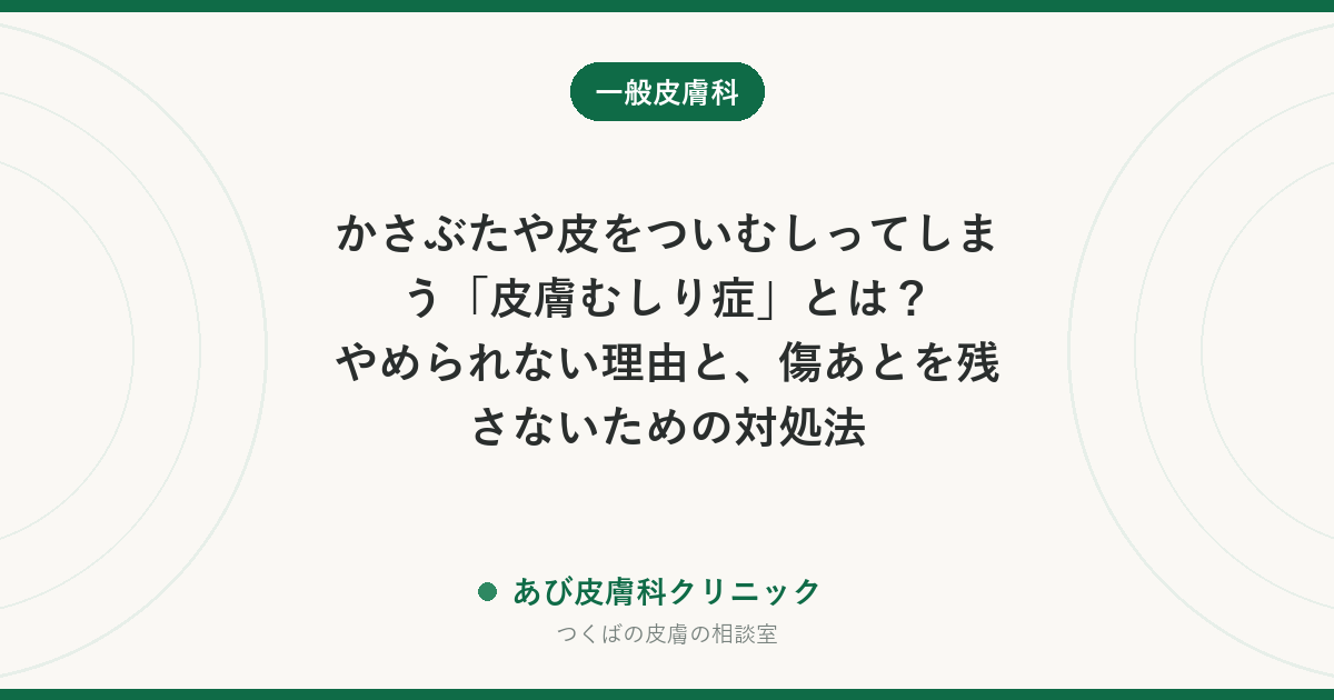 かさぶたや皮をついむしってしまう「皮膚むしり症」とは？やめられない理由と、傷あとを残さないための対処法