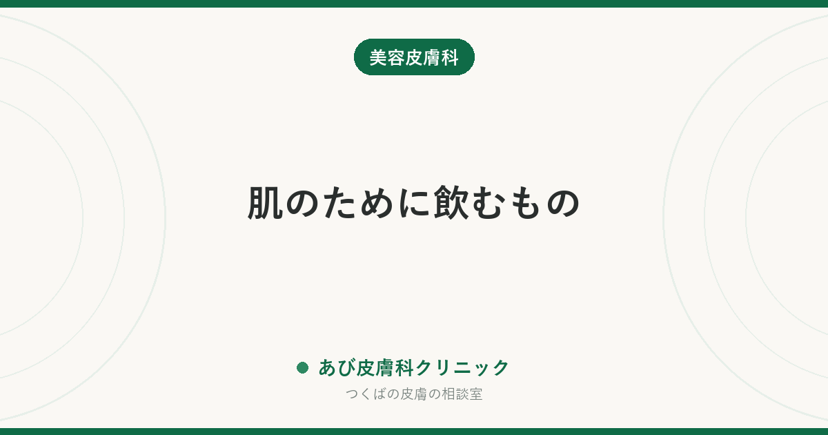 肌のために飲むもの｜サプリメントと「皮膚科で出る飲み薬」は何が違うのか
