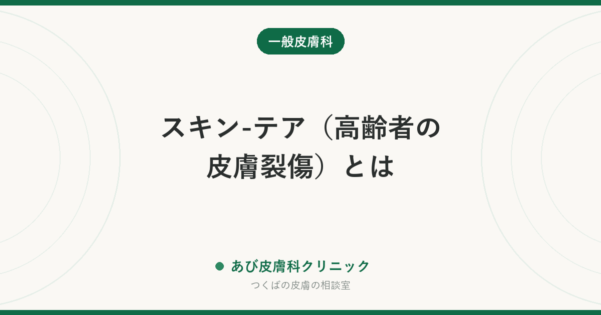 スキン-テア（高齢者の皮膚裂傷）とは｜テープや腕をつかんだだけで皮がめくれる理由と正しい手当て