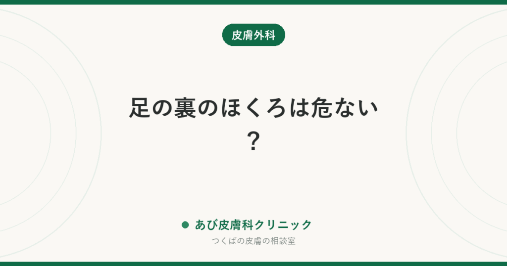 足の裏のほくろは危ない？｜メラノーマとの見分け方（ダーモスコピーの皮溝・皮丘、7mmの目安）と受診のタイミング