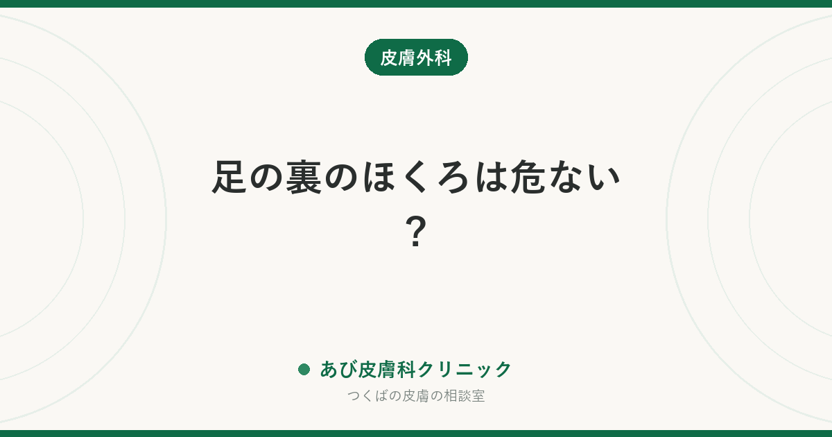 足の裏のほくろは危ない?|メラノーマとの見分け方(ダーモスコピーの皮溝・皮丘、7mmの目安)と受診のタイミング