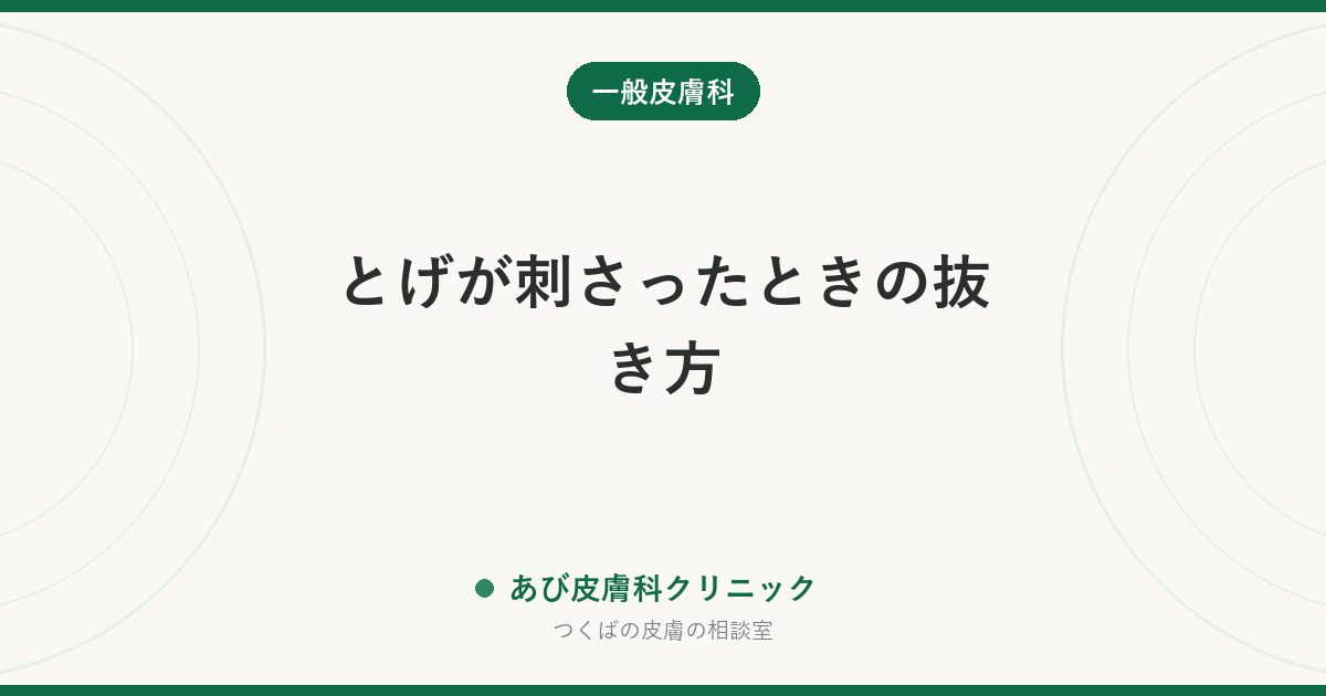 とげが刺さったときの抜き方｜見えているものは毛抜きで。深い・ガラス・爪の下は無理せず受診を