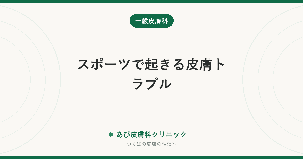 スポーツで起きる皮膚トラブル|マメ・靴ずれ・部活でうつる感染症と、休むべき基準
