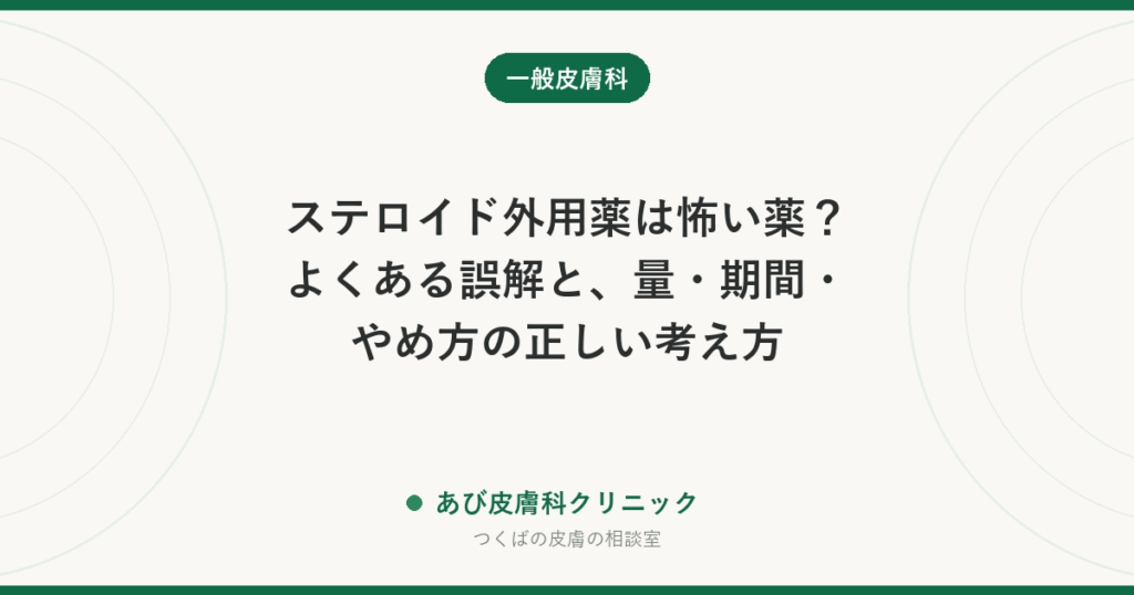 ステロイド外用薬は怖い薬？よくある誤解と、量・期間・やめ方の正しい考え方