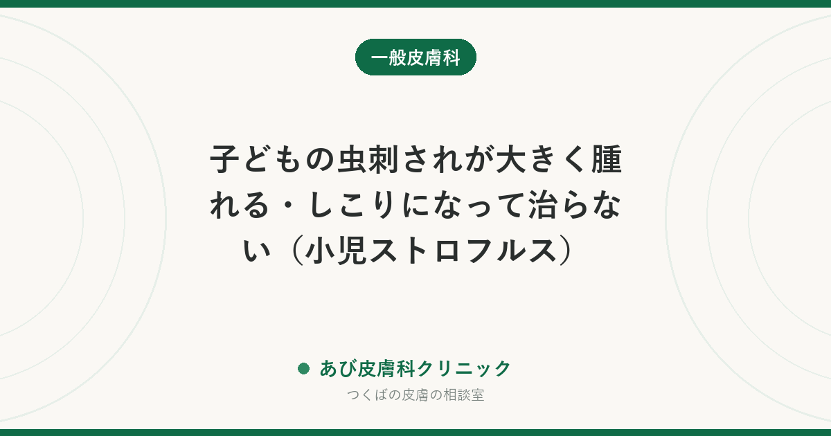子どもの虫刺されが大きく腫れる・しこりになって治らない（小児ストロフルス）｜大人と反応が違う理由とかきこわし対策