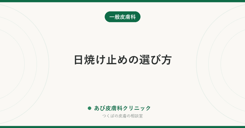 日焼け止めの選び方｜SPFとPAの意味・敏感肌や子どもの選び分けと、塗る量の目安