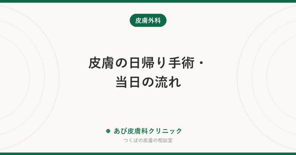 皮膚の日帰り手術・当日の流れ｜食事と薬、服装、運転、お風呂まで。前日までに確認すること