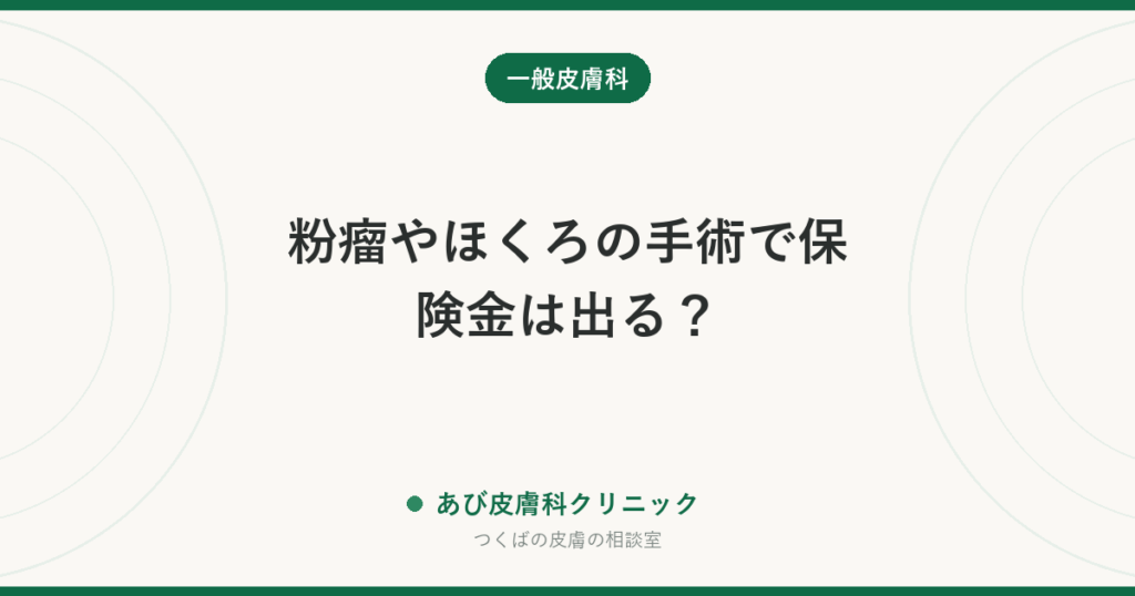 粉瘤やほくろの手術で保険金は出る？｜給付金請求と診断書の流れを先に知っておく