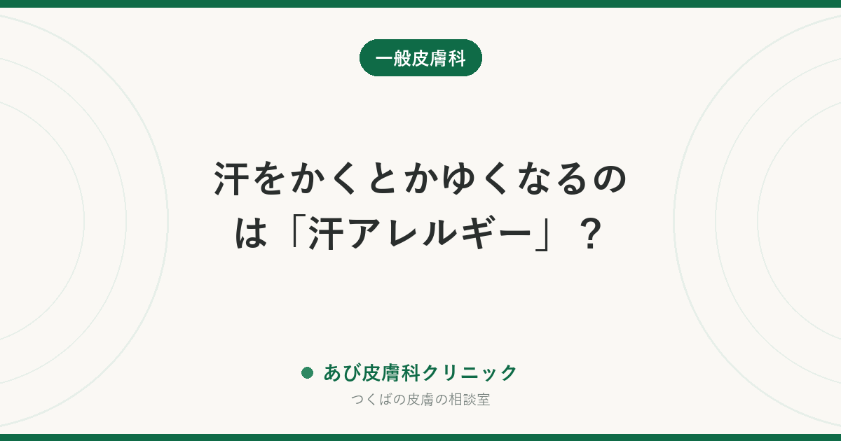 汗をかくとかゆくなるのは「汗アレルギー」？｜首・ひじの内側の湿疹が汗で悪化する理由と、汗を止めずにかゆみを減らす対処