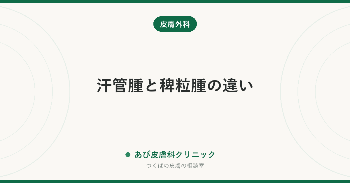 汗管腫と稗粒腫の違い｜目のまわりの小さなブツブツ、どちらかで治療がまったく変わります