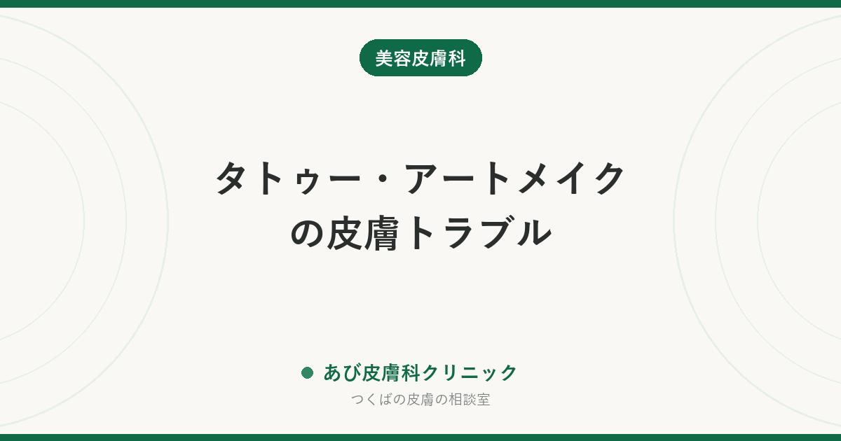 タトゥー・アートメイクの皮膚トラブル｜かゆみや盛り上がりの原因と、消したくなったときの考え方