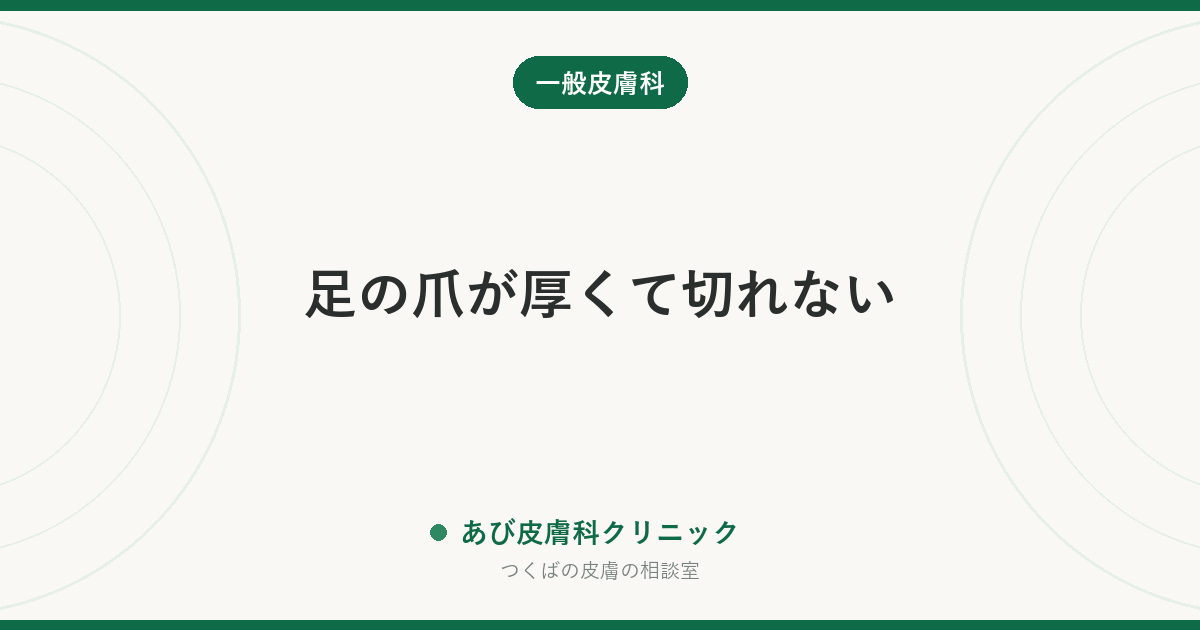 足の爪が厚くて切れない｜肥厚爪の原因と爪水虫との見分け方・家庭での安全な切り方