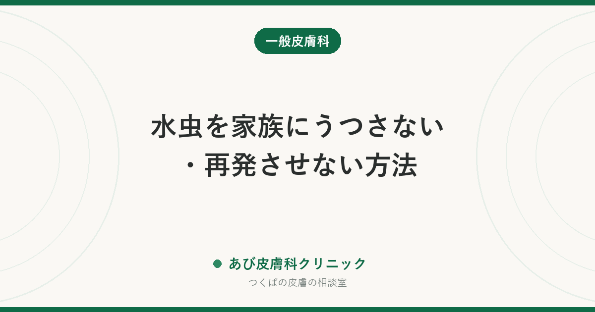 水虫を家族にうつさない・再発させない方法｜その日のうちに洗えば防げる理由と家の中の対策