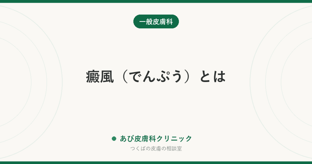 癜風（でんぷう）とは｜背中・胸の白い斑点や茶色い斑の正体と、白斑・カビとの見分け
