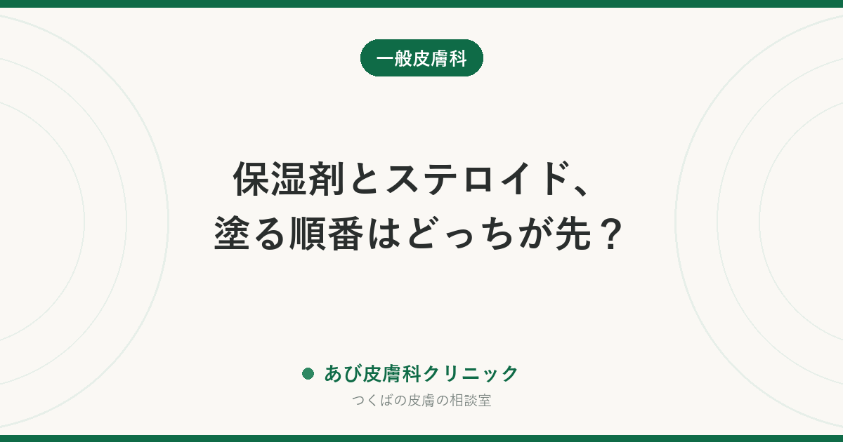 保湿剤とステロイド、塗る順番はどっちが先？｜重ね塗りの順番・間隔・量（FTU）を皮膚科の実際で解説