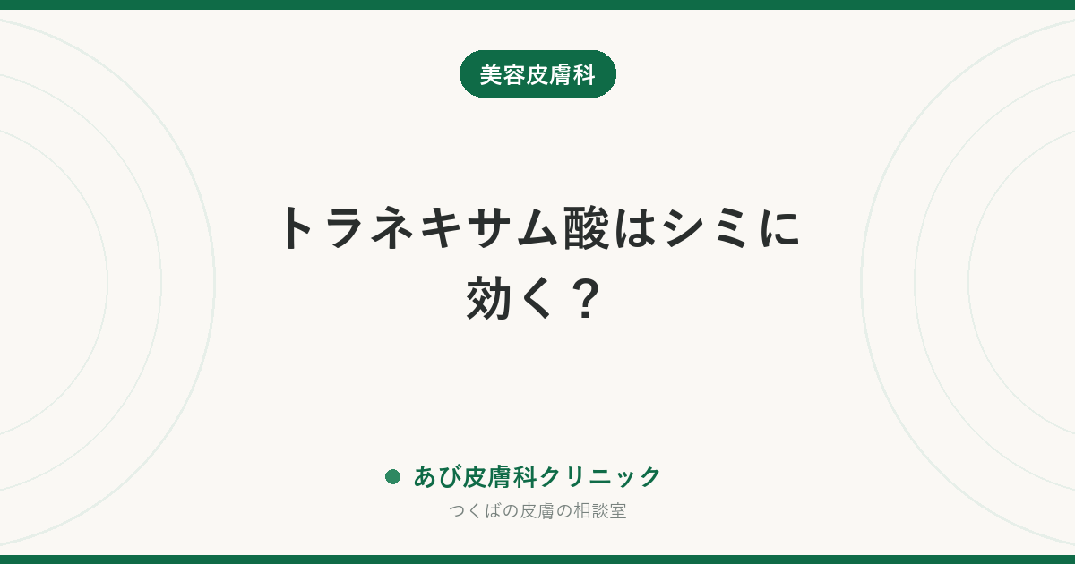 トラネキサム酸はシミに効く？｜効くのは肝斑。飲むタイプと塗るタイプの違い・飲める期間と注意する人