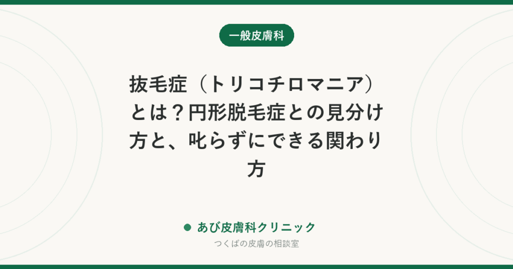 抜毛症（トリコチロマニア）とは？円形脱毛症との見分け方と、叱らずにできる関わり方