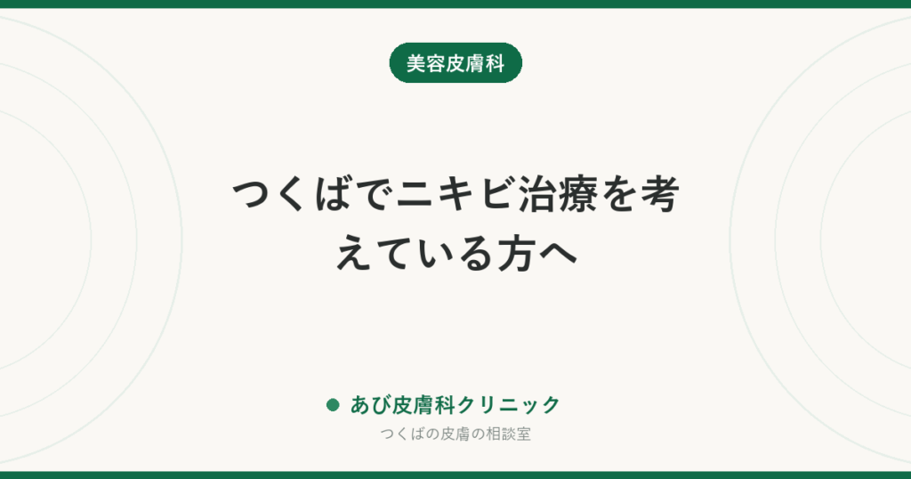 つくばでニキビ治療を考えている方へ｜保険でできることと通院の見通し
