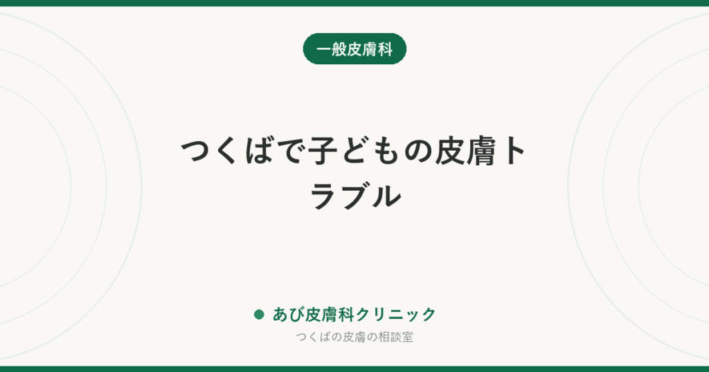 つくばで子どもの皮膚トラブル｜あせも・とびひ・水いぼの見分け方と受診の目安