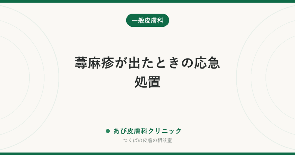 蕁麻疹が出たときの応急処置｜今すぐやること・やってはいけないこと・救急車を呼ぶサイン