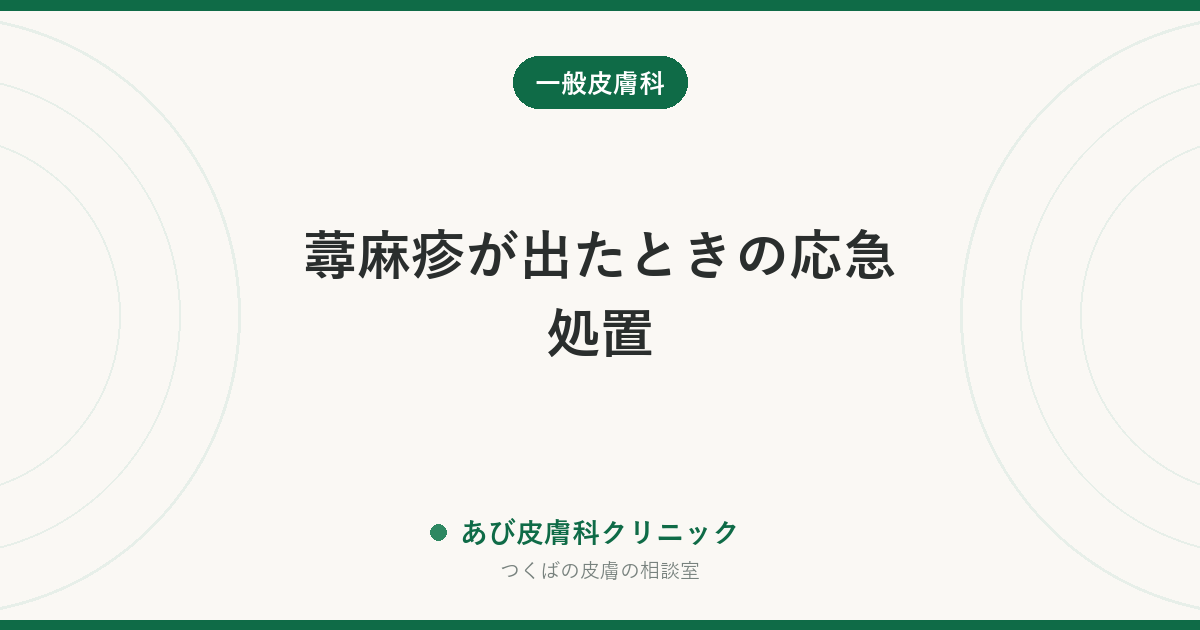 蕁麻疹が出たときの応急処置｜今すぐやること・やってはいけないこと・救急車を呼ぶサイン