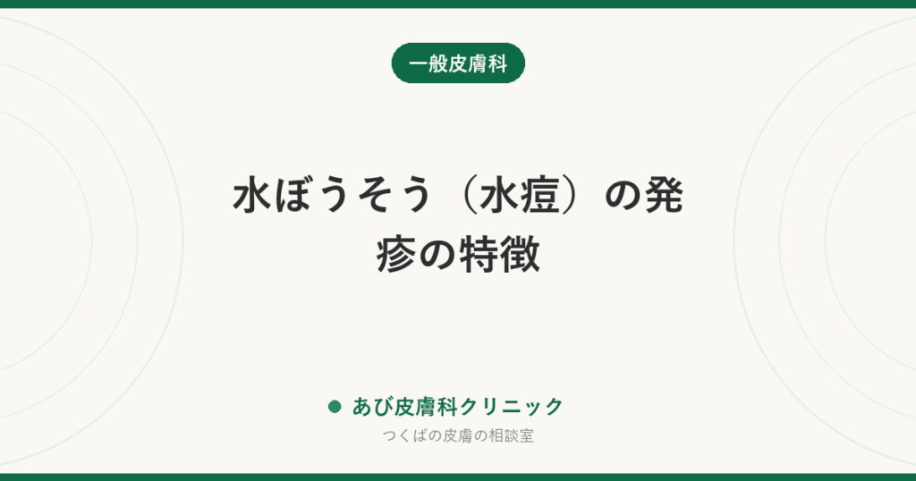 水ぼうそう（水痘）の発疹の特徴｜経過・登園登校の目安と、帯状疱疹との関係
