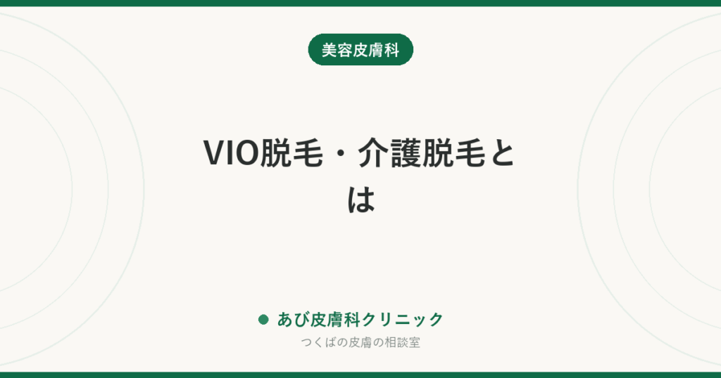 VIO脱毛・介護脱毛とは｜痛みと回数、そして「全部なくす」を選ぶ前に考えること