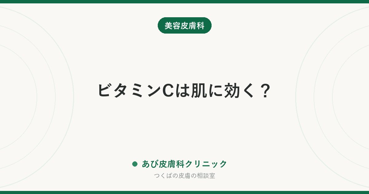 ビタミンCは肌に効く？｜塗る・導入する・飲むの違いと、期待していいこと/しすぎないこと