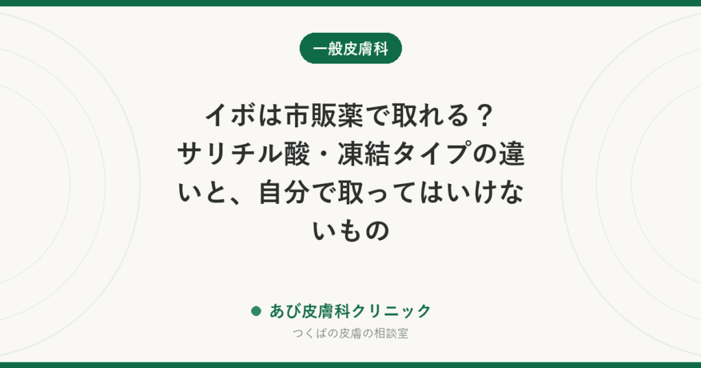 イボは市販薬で取れる？サリチル酸・凍結タイプの違いと、自分で取ってはいけないもの