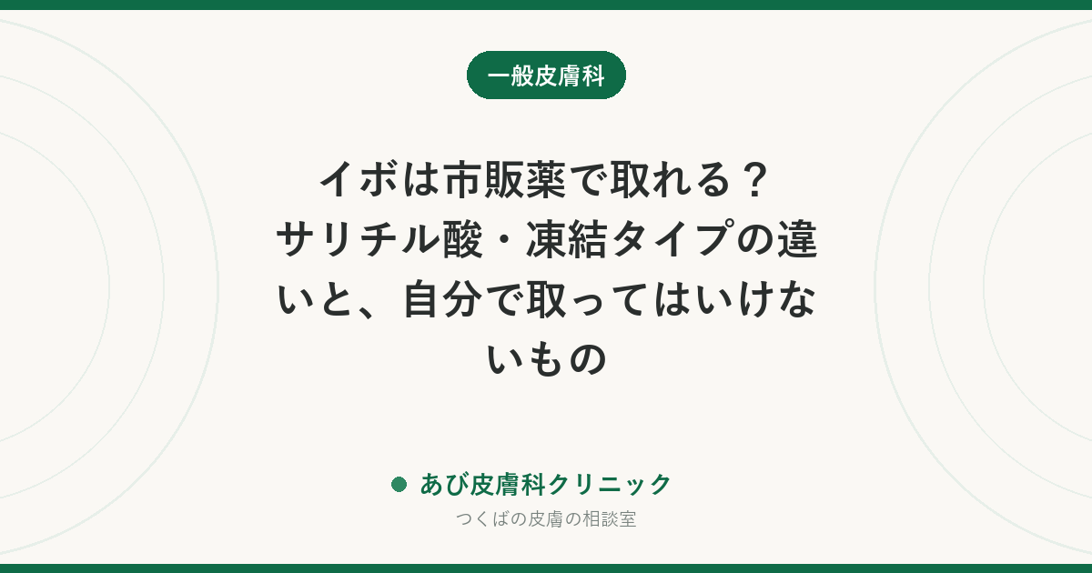 イボは市販薬で取れる？サリチル酸・凍結タイプの違いと、自分で取ってはいけないもの