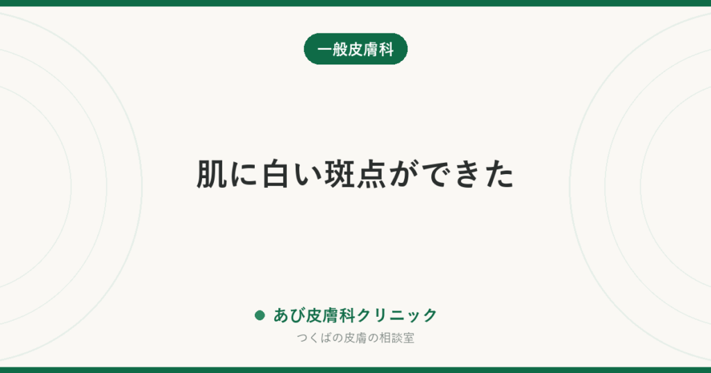 肌に白い斑点ができた｜すねや腕の小さな白い点（老人性白斑）・白斑・はたけ・癜風の見分け方と受診の目安