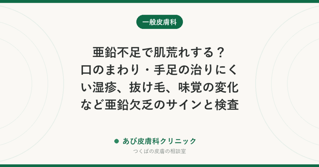 亜鉛不足で肌荒れする？口のまわり・手足の治りにくい湿疹、抜け毛、味覚の変化など亜鉛欠乏のサインと検査