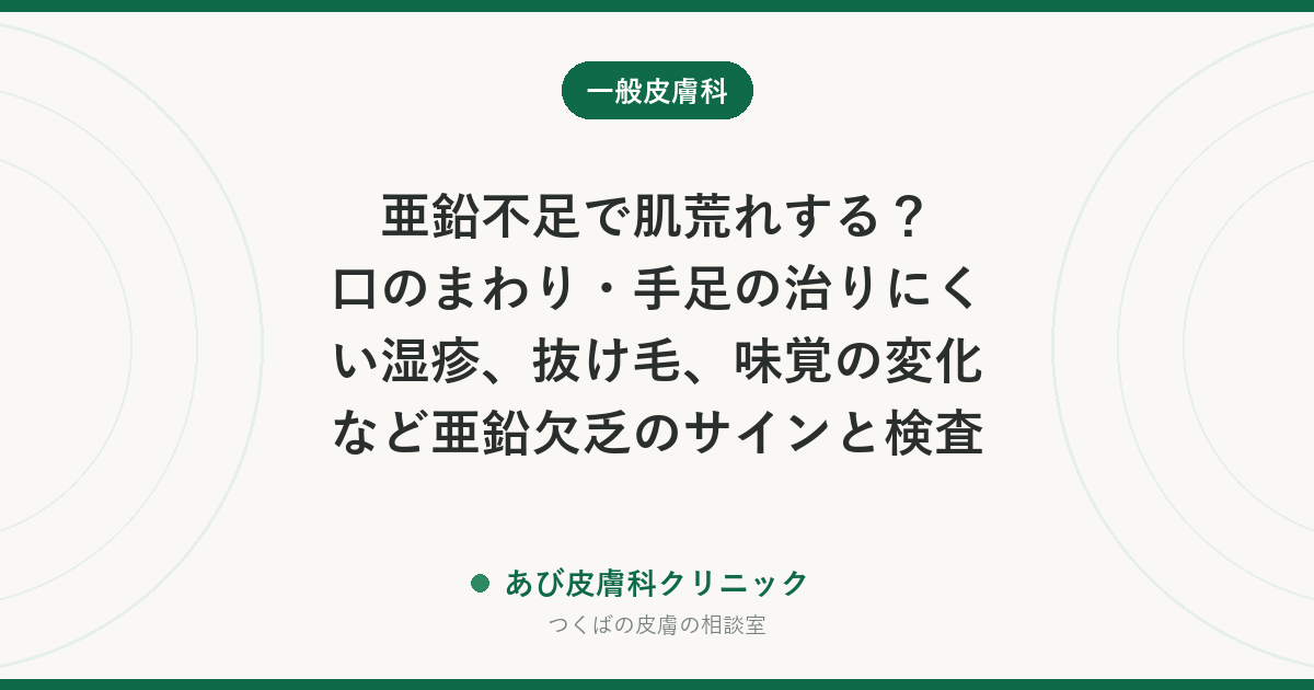 亜鉛不足で肌荒れする？口のまわり・手足の治りにくい湿疹、抜け毛、味覚の変化など亜鉛欠乏のサインと検査