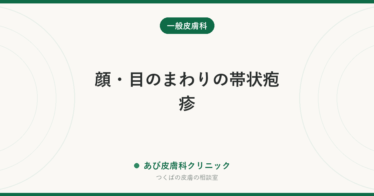 顔・目のまわりの帯状疱疹｜鼻先の水ぶくれは要注意。視力・顔面神経に関わるサインと受診の急ぎ方