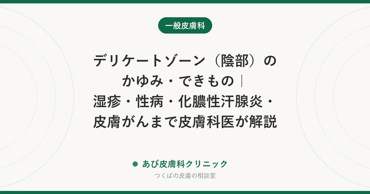 デリケートゾーン（陰部）のかゆみ・できもの｜湿疹・性病・化膿性汗腺炎・皮膚がんまで皮膚科医が解説