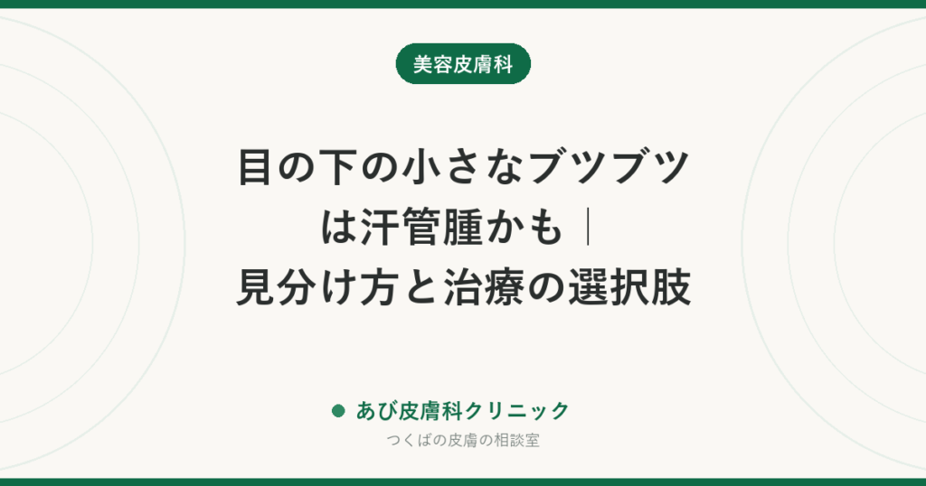 目の下の小さなブツブツは汗管腫かも｜見分け方と治療の選択肢