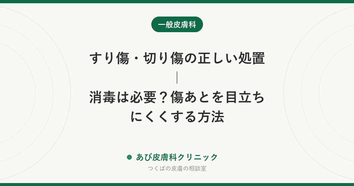 すり傷・切り傷の正しい処置｜消毒は必要？傷あとを目立ちにくくする方法