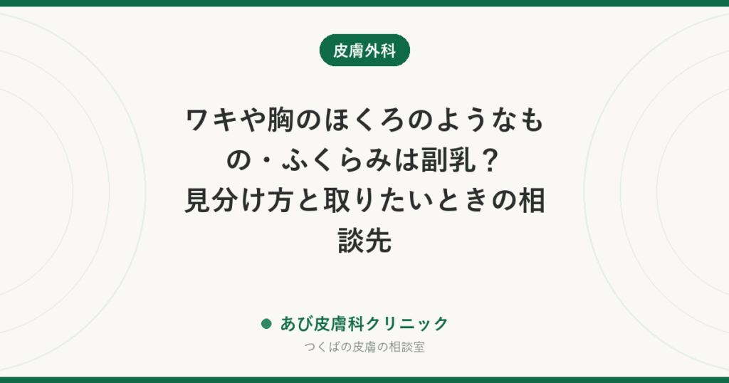ワキや胸のほくろのようなもの・ふくらみは副乳？見分け方と取りたいときの相談先
