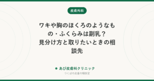 ワキや胸のほくろのようなもの・ふくらみは副乳？見分け方と取りたいときの相談先