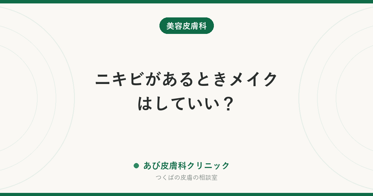 ニキビがあるときメイクはしていい？｜悪化させないファンデ・下地の選び方、塗り薬との順番、落とし方