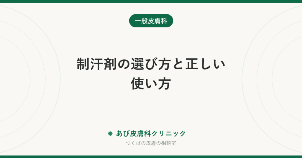 制汗剤の選び方と正しい使い方｜ワキ汗・手汗に効く成分、夜に塗る理由、かぶれたときの対処と病院の治療