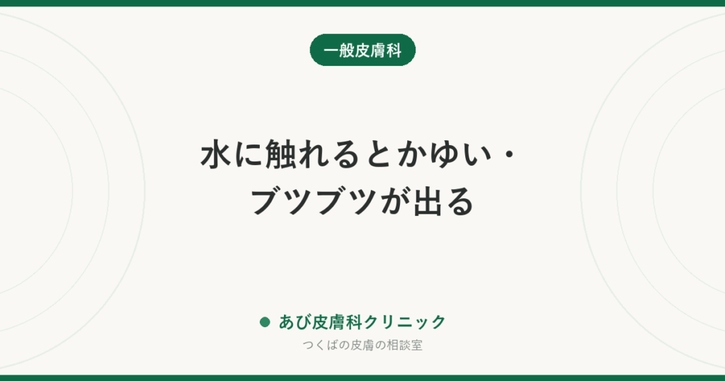 水に触れるとかゆい・ブツブツが出る｜水蕁麻疹と水原性そう痒症の違い、入浴後のかゆみとの見分け方と受診の目安