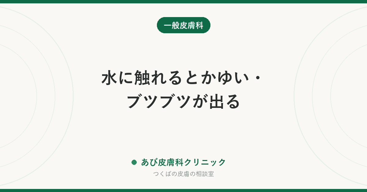 水に触れるとかゆい・ブツブツが出る｜水蕁麻疹と水原性そう痒症の違い、入浴後のかゆみとの見分け方と受診の目安