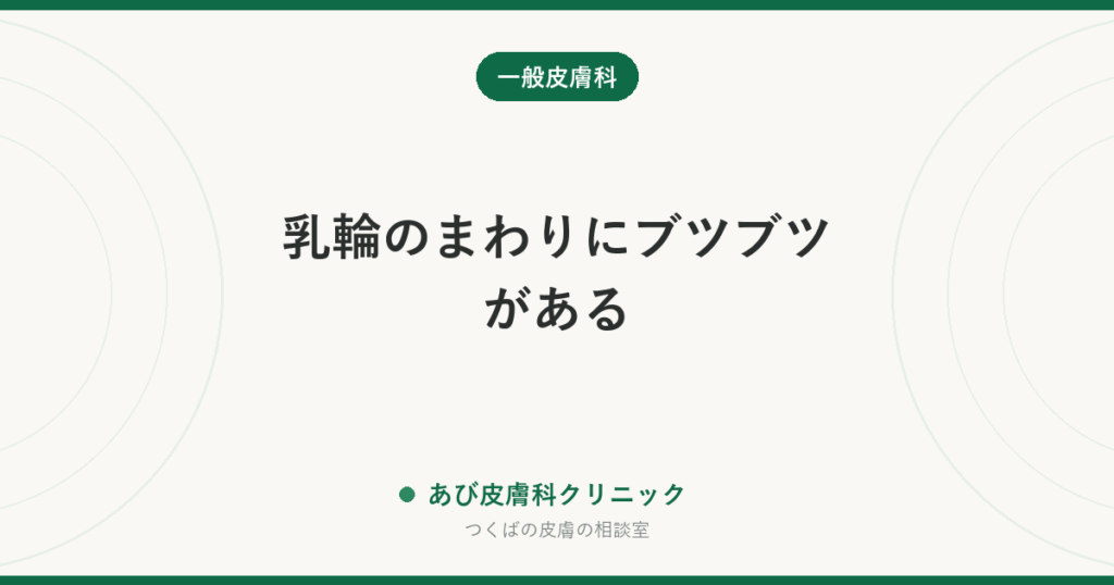 乳輪のまわりにブツブツがある｜モントゴメリー腺とは？病気との見分け方と受診の目安
