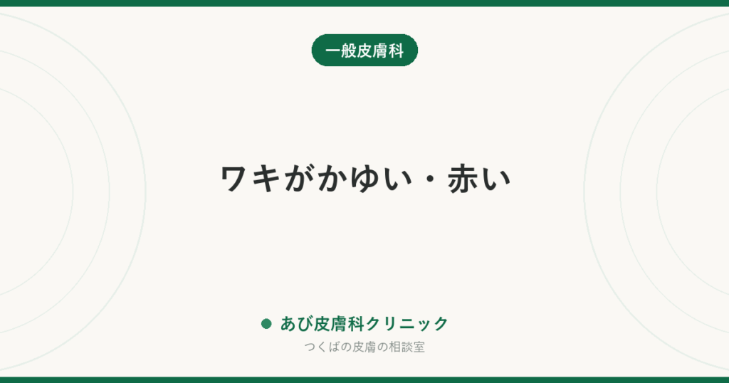 ワキがかゆい・赤い｜制汗剤かぶれ・カミソリ負け・汗・カンジダの見分け方と治し方
